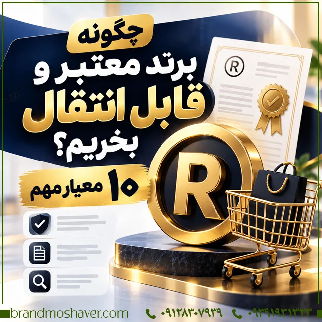چگونه برند معتبر و قابل انتقال بخریم؟ ۱۰ معیار مهم