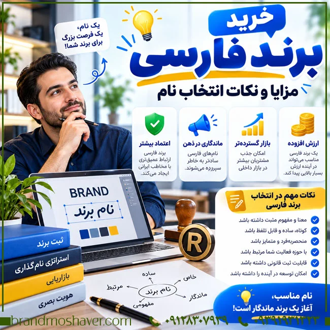 خرید برند فارسی؛ راهنمای کامل مزایا و نکات انتخاب نام
