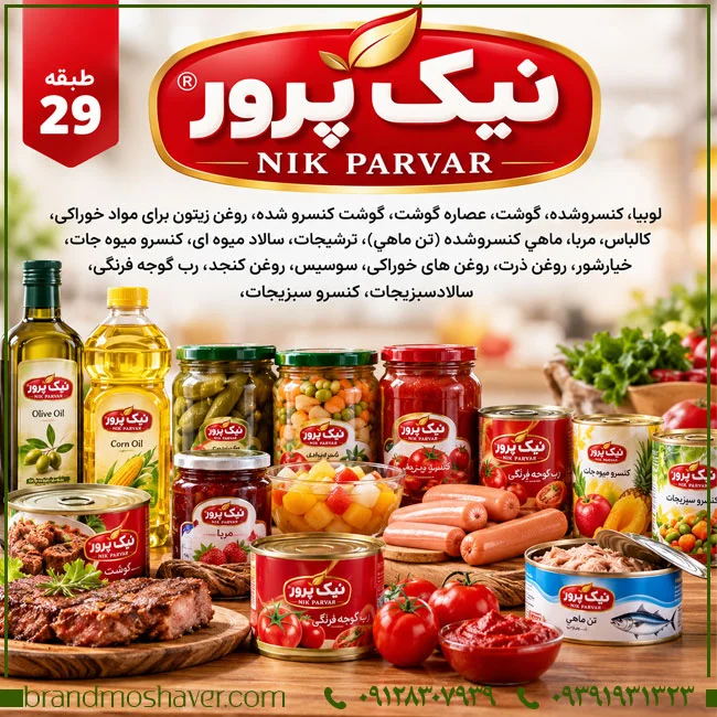 بررسی برند نیک پرور (NIK PARVAR)