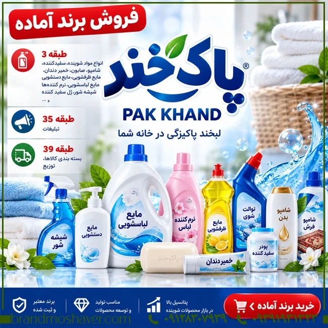 بررسی تخصصی برند پاک خند PAK KHAND؛ تحلیل طبقات ۳، ۳۵ و ۳۹