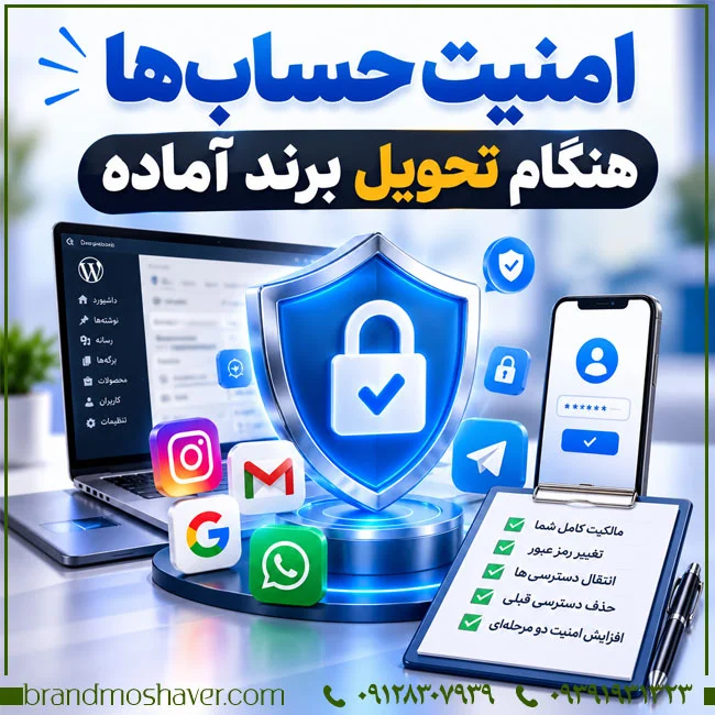 امنیت برند آماده؛ امنیت حساب‌ها هنگام تحویل برند آماده