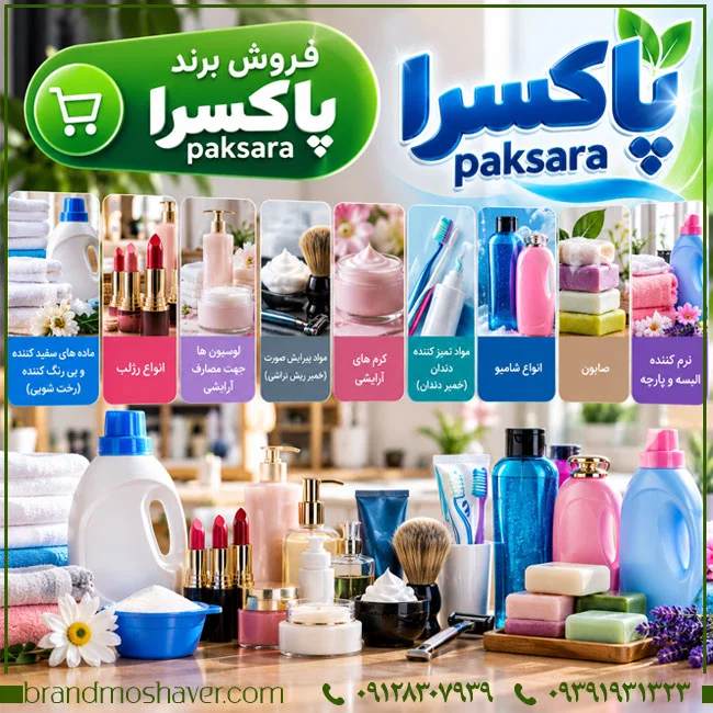بررسی برند پاکسرا Paksara؛ تحلیل طبقات ثبت و محصولات شوینده و آرایشی